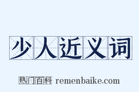 少人近义词是什么意思的图片